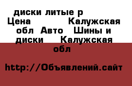 диски литые р13 4*98 › Цена ­ 4 000 - Калужская обл. Авто » Шины и диски   . Калужская обл.